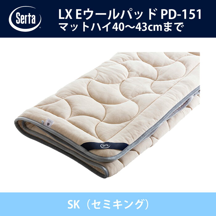 サータ Serta LX Eウールパッド ハイマチタイプ PD-151 SK（セミキング）サイズ ドリームベッド ベッドパッド オプション品 Eウール キルト【送料無料】【代引不可】