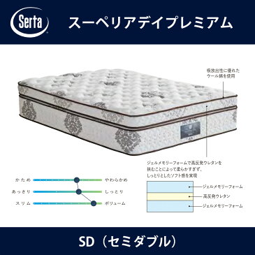 サータ Serta マットレス スーペリアデイプレミアム SD（セミダブル）サイズ Superior day 7.7インチ円筒型 5ゾーン超高集積並行配列 Gel Memory Foam 高反発ウレタン 立体ピロ−ソフト1トップ ドリームベッド【送料無料】【代引不可】