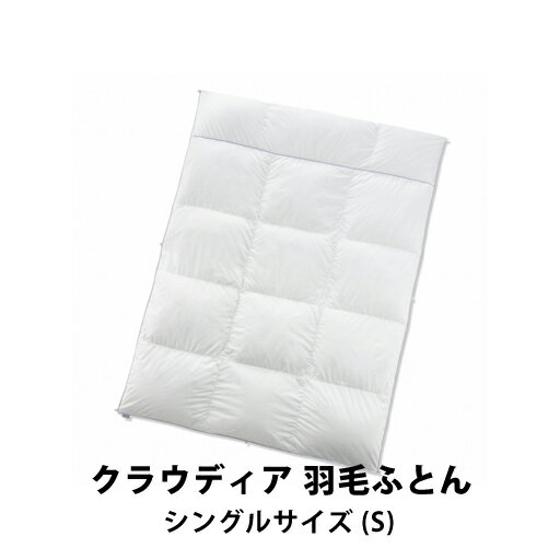 フランスベッド クラウディア 羽毛ふとん シングルサ
