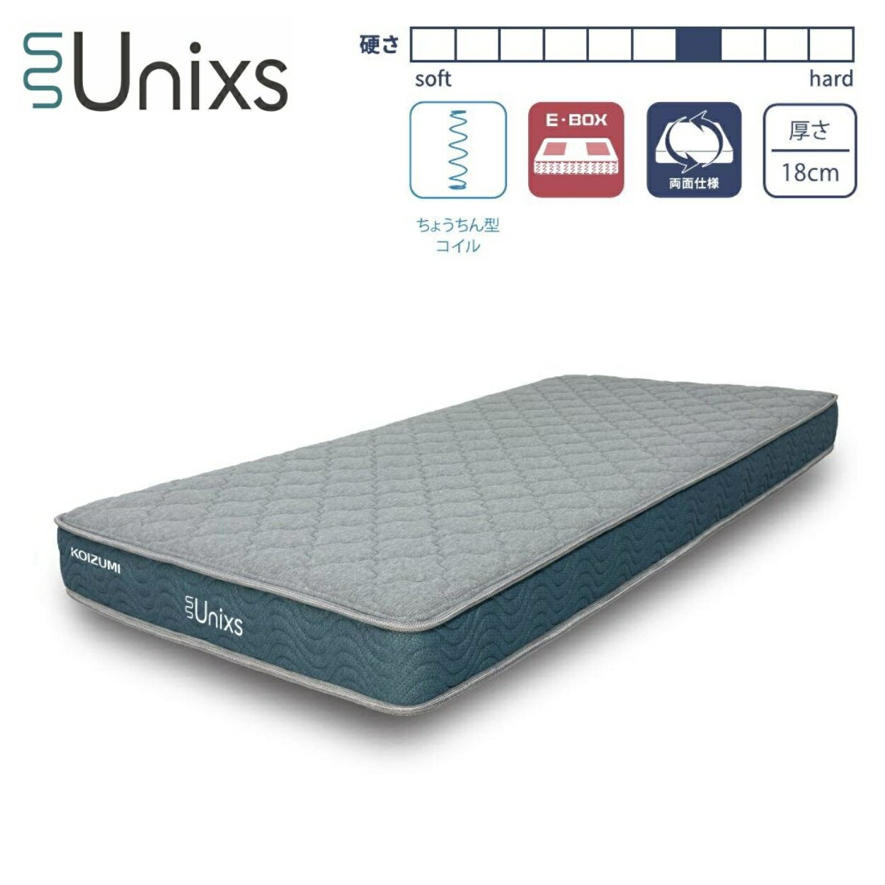 コイズミ ユニクス KAM-487 セミダブルサイズ 並列ポケットコイルマットレス ベーシックタイプ 厚さ18cm 少し硬め E・BOX仕様 両面使用OK コイズミファニテック KOIZUMI Unixs ユニックス
