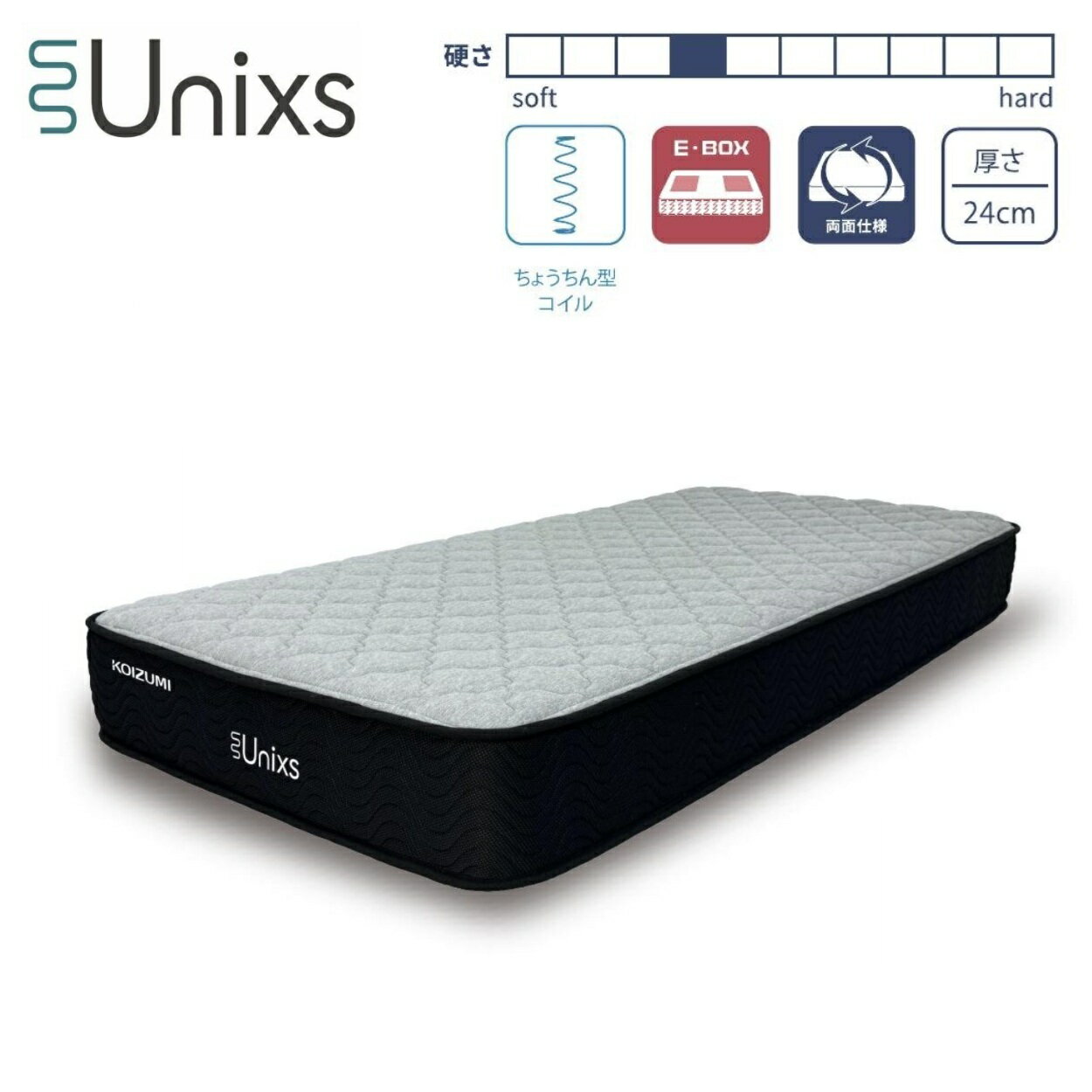 コイズミ ユニクス KAM-921 セミダブルサイズ 並列ポケットコイルマットレス 体圧分散タイプ 厚さ24cm やややわらかめ E・BOX仕様 両面使用OK コイズミファニテック KOIZUMI Unixs ユニックス