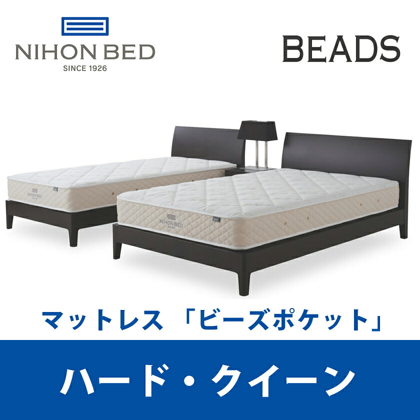 【関東設置無料】日本ベッド ビーズポケット ハード クイーンサイズ Beads 11269 CQ 【マットレスのみ】 [2]