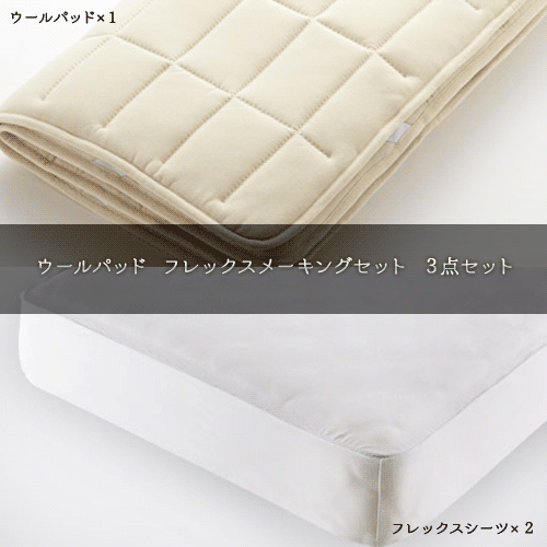 【送料無料】日本ベッド ウールパッド フレックスメーキングセット 3点パック 50780 セミダブル [2]