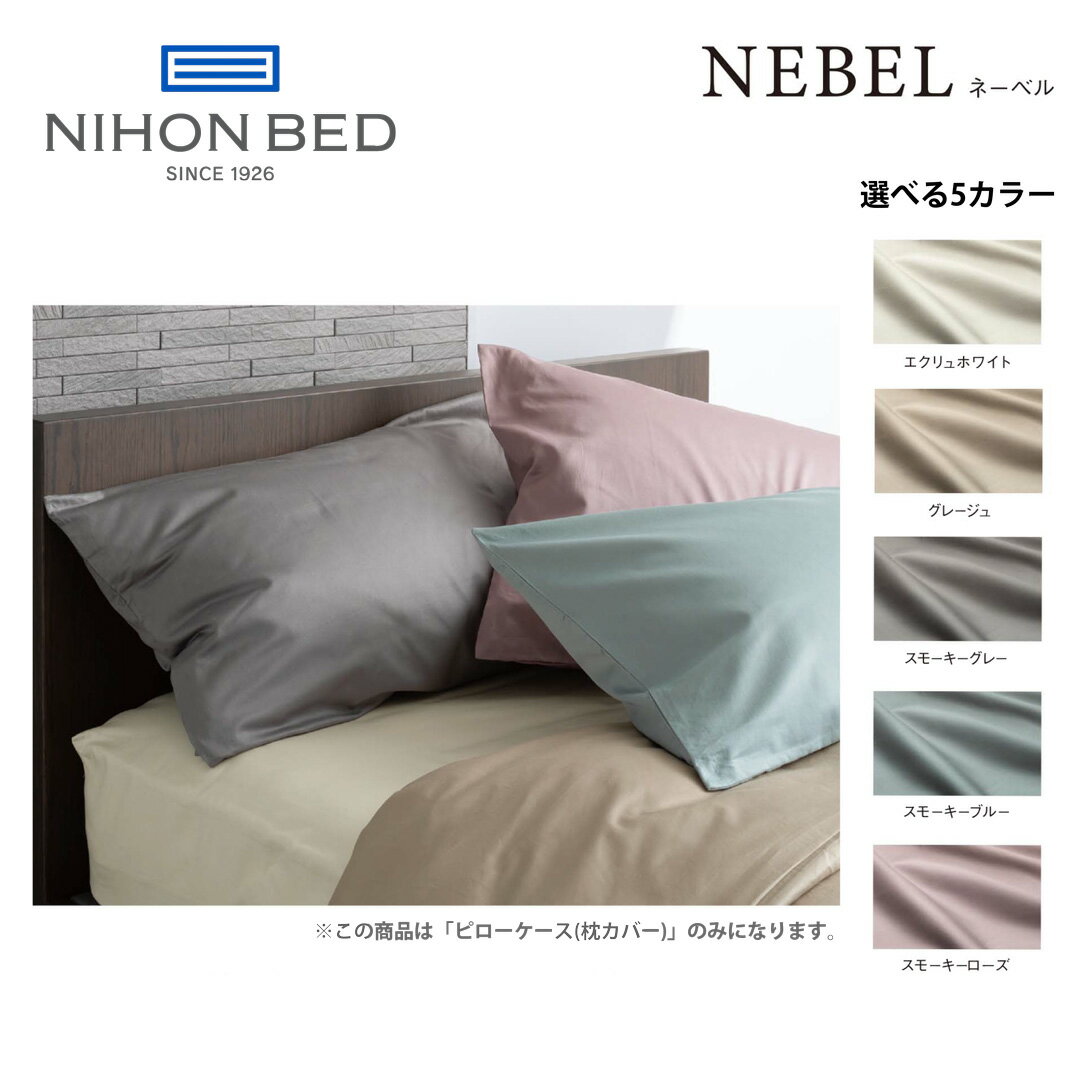 日本ベッド ネーベル ピローケース（合わせ式） NEBEL 50909 50910 50911 50912 50913 枕カバー ベッド..