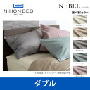 日本ベッド ネーベル ボックスシーツ ダブルサイズ NEBEL 50904 50905 50906 50907 50908 Dサイズ ベッドアクセサリー【送料無料】