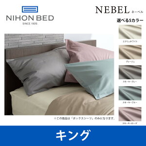日本ベッド ネーベル ボックスシーツ キングサイズ NEBEL エクリュホワイト（50904） Kサイズ ベッドアクセサリー【送料無料】