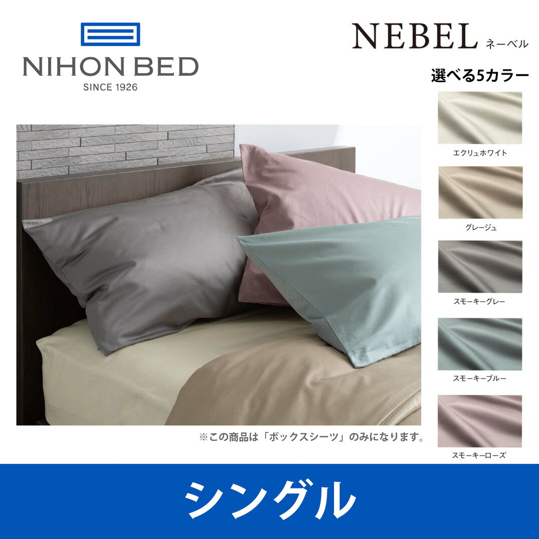 日本ベッド ネーベル ボックスシーツ シングルサイズ NEBEL 50904 50905 50906 50907 50908 Sサイズ ベッドアクセサリー【送料無料】