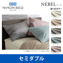 日本ベッド ネーベル ボックスシーツ セミダブルサイズ NEBEL 50904 50905 50906 50907 50908 SDサイズ ベッドアクセサリー【送料無料】