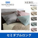 日本ベッド ネーベル ボックスシーツ セミダブルロングサイズ NEBEL エクリュホワイト（50904） SJサイズ ベッドアクセサリー【送料無料】