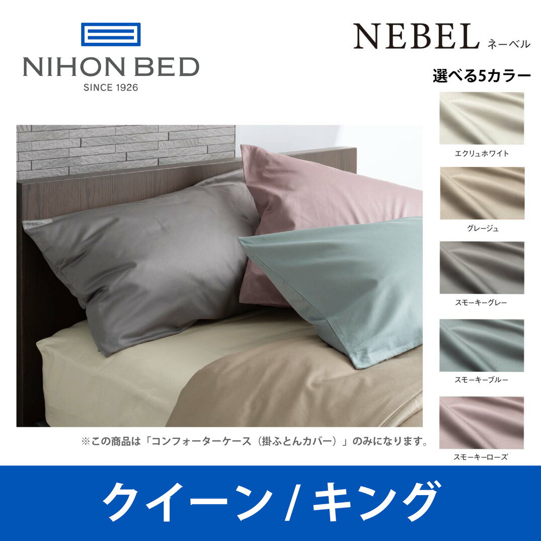 日本ベッド ネーベル コンフォーターケース 掛ふとんカバー クイーンサイズ/キングサイズ NEBEL 50899 50900 50901 50902 50903 CQ/Kサイズ ベッドアクセサリー【送料無料】