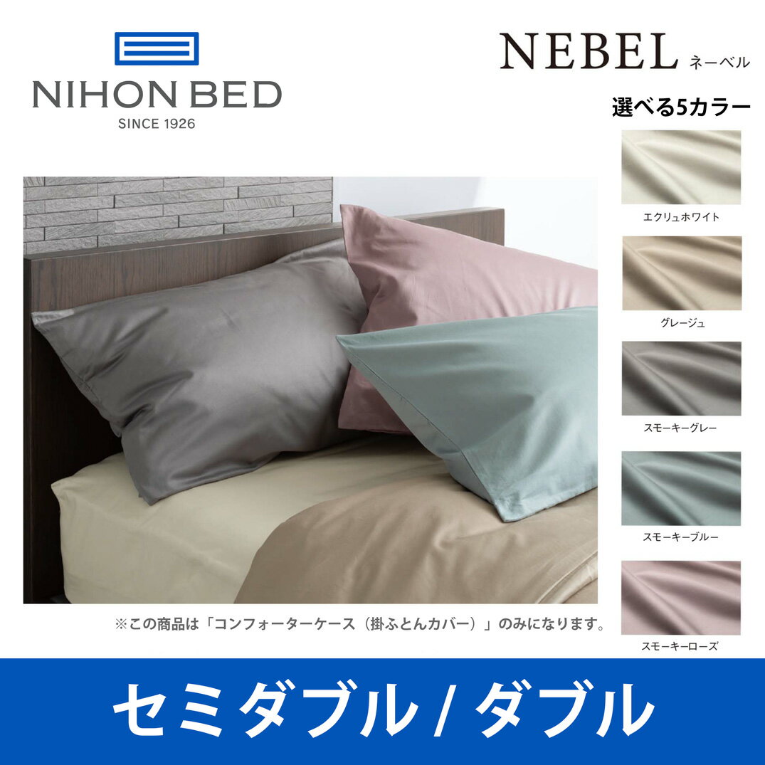 日本ベッド ネーベル コンフォーターケース（掛ふとんカバー） セミダブルサイズ/ダブルサイズ NEBEL 50899 50900 50901 50902 50903 SD/Dサイズ ベッドアクセサリー【送料無料】