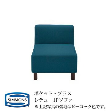 シモンズ POCKET・PLUS ポケットプラス レテュ(RETTU) 1Pソファ カラー：IV/GL/SP/PY/AS/PC 【代引き不可】 【受注生産品】