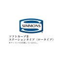 シモンズ ベッドフレーム ビューティレストセレクション ソフトカーブIIシリーズ ステーションタイプ ロータイプ ダブルサイズ SR2130009/SR2130...