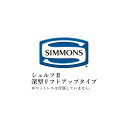 シモンズ ベッドフレーム ビューティレストセレクション シェルフIIシリーズ 深型リフトアップタイプ ダブルサイズ SR2130041/SR2130042/SR...