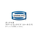 シモンズ ベッドフレーム ビューティレストセレクション ボックスIIシリーズ ステーションタイプ ロータイプ クイーンサイズ SR2130057/SR21300...