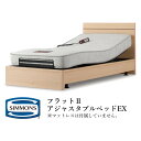 シモンズ リクライニングベッドフレーム ビューティレストセレクション フラットIIシリーズ アジャスタブルベッドEX シングルサイズ SR2130093/SR2...