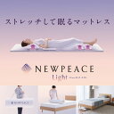 NEWPEACE モーションマットレスライト セミダブルサイズ アウターカバー（アイボリー）付き WE-AH00B MTG正規販売店 メーカー正規保証付き ニューピース 寝具【送料無料】