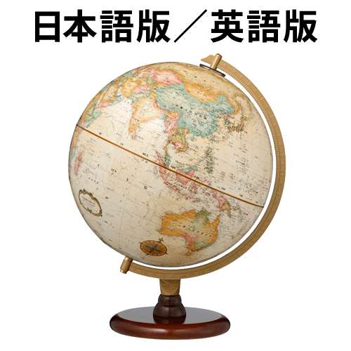 リプルーグル・グローブス 地球儀 リノックス型 日本語版(31573)／英語版(31536) アンティーク地図 山岳隆起加工【代金引換対象外】