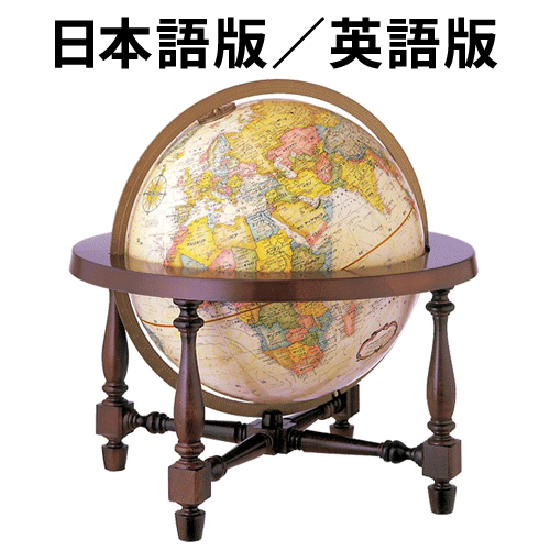 リプルーグル・グローブス 地球儀 コロニアル型 日本語版(31772)/英語版(31700) アンティーク地図 山岳隆起加工【代金引換対象外】