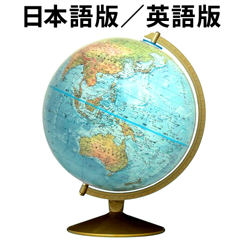 リプルーグル・グローブス 地球儀 マリナー型 日本語版(33570)／英語版(33500) ブルーオーシャン地図 山岳隆起加工【代金引換対象外】