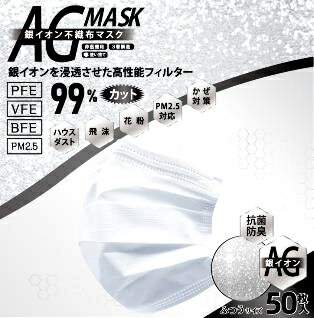 銀イオン不織布マスク 50枚入り(10枚×5袋) ふつうサイズ 大人用 銀イオンを浸透させた高性能フィルター 耳が痛くなりにくい6mm幅広ゴム 息苦しくない立体プリーツタイプ ノーズフィットワイヤーで遮蔽性能アップ 清潔感のある無地ホワイト