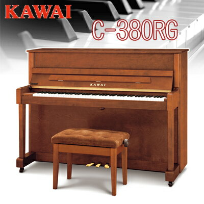 搬入設置付 専用椅子付 / KAWAI 河合楽器製作所 カワイ / アップライトピアノ Cシリーズ / C-380RG / 送料無料 別売付属品もおまけ♪のサムネイル