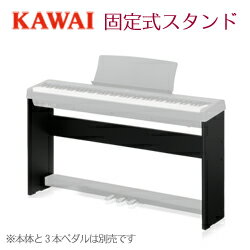 KAWAI 河合楽器製作所 カワイ / 電子ピアノ デジタルピアノ用スタンド / ES100固定式専用スタンド HML-1B(ブラック用) HML-1W(ホワイト用)【送料無料】