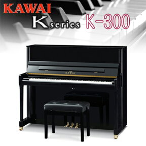 【初回調律サービス(出張費は別途お客様持ち)】【搬入設置付】【専用椅子付】KAWAI 河合楽器製作所 カワイ / アップライトピアノ New Kシリーズ / K-300【送料無料】【別売付属品もおまけ♪】