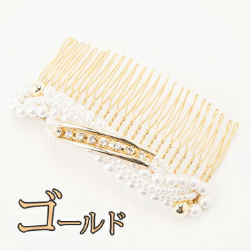 髪飾り ヘアアクセサリー コームタイプ Watmosphere ワトモスフィア TK-007 パール ゴールド シルバー パーティー 結婚式 披露宴 二次会 お呼ばれ 成人式 卒業式 [代引き不可]