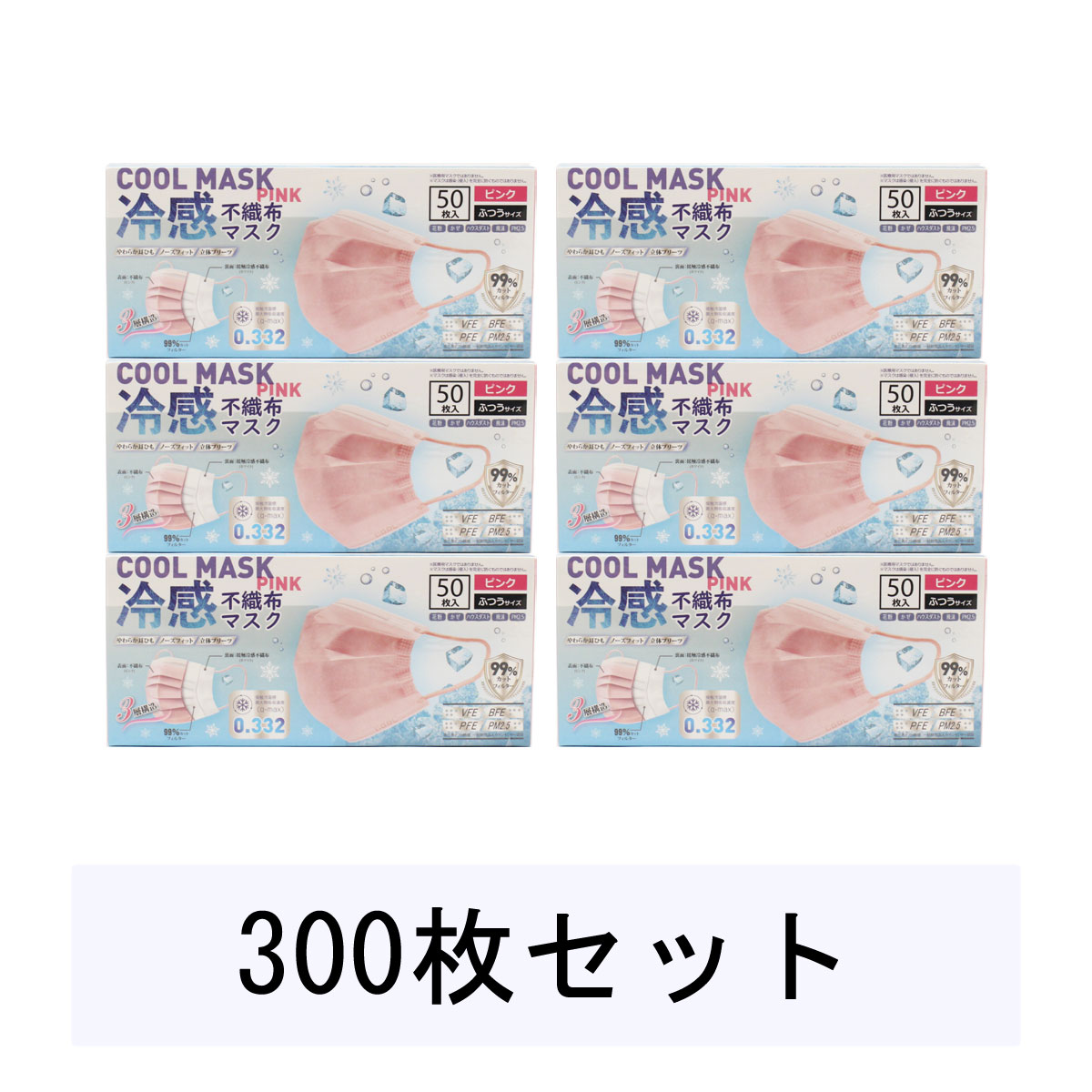 冷感不織布マスク 300枚入（50枚入×6箱） ふつうサイズ ピンク（PK） VFE取得 接触冷温 不織布 飛沫感染 カットフィルター ヒロ コーポレーション HIRO