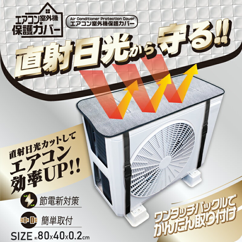 エアコン室外機保護カバー HDL-8354 直射日光カット 節電対策 簡単取付 ヒロ・コーポレーション HIRO