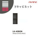 【関東開梱設置無料】綾野製作所 ユニット式収納棚 スピネル SPINEL LK / 下キャビネット オープンスペース / LK-40BON【代引き不可】(3)