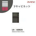 【関東開梱設置無料】綾野製作所 ユニット式収納棚 スピネル SPINEL LK / 下キャビネット 家電収納スペース オープンスペース / LK-60BGN【代引き不可】