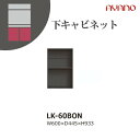【関東開梱設置無料】綾野製作所 ユニット式収納棚 スピネル SPINEL LK / 下キャビネット オープンスペース / LK-60BON【代引き不可】
