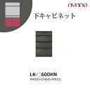 【関東開梱設置無料】綾野製作所 ユニット式収納棚 スピネル SPINEL LK / 下キャビネット 4段引き出し / LK-60DHN【代引き不可】