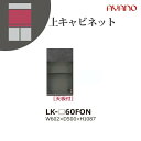 【関東開梱設置無料】綾野製作所 ユニット式収納棚 スピネル SPINEL LK / 上キャビネット 板扉 フラップ扉 オープンスペース / LK-60FON【代引き不可】