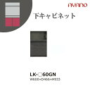 【関東開梱設置無料】綾野製作所 ユニット式収納棚 スピネル SPINEL LK / 下キャビネット 家電収納スペース 引き出し / LK-60GN【代引き不可】