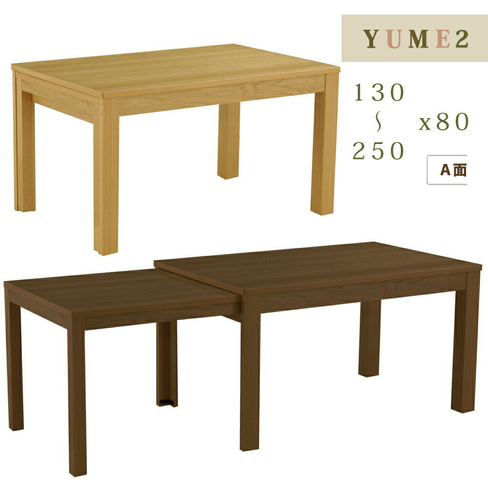 YUME2 テーブル伸長ダイニングテーブル 130〜215cm ナチュラル ウォルナット 木製 面形状Aタイプ 長方形 日本製 筑波産商