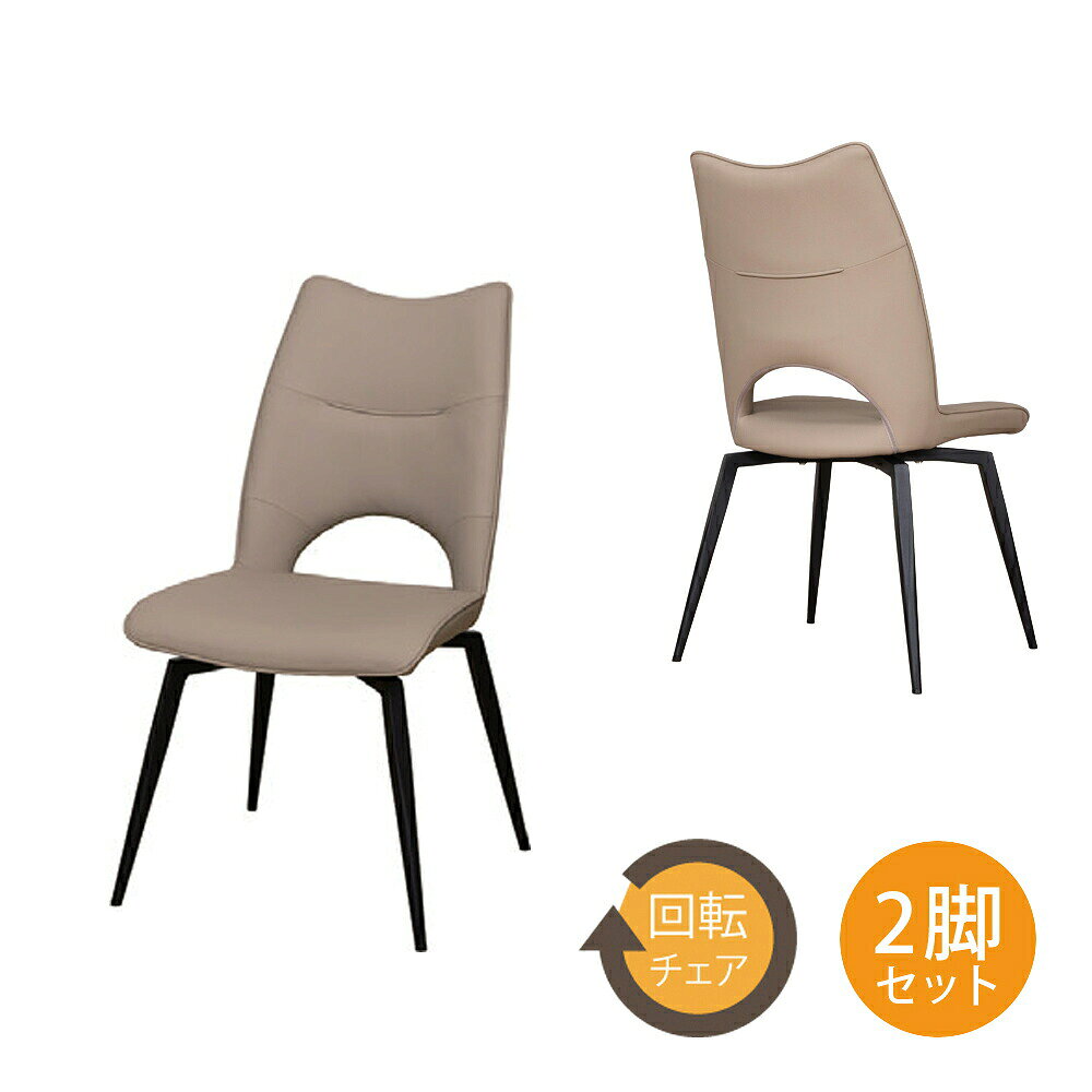 Rakuten - コルザ2 回転チェア 2脚セット 張地BE×脚BK 470×560×870mm グラナダ2