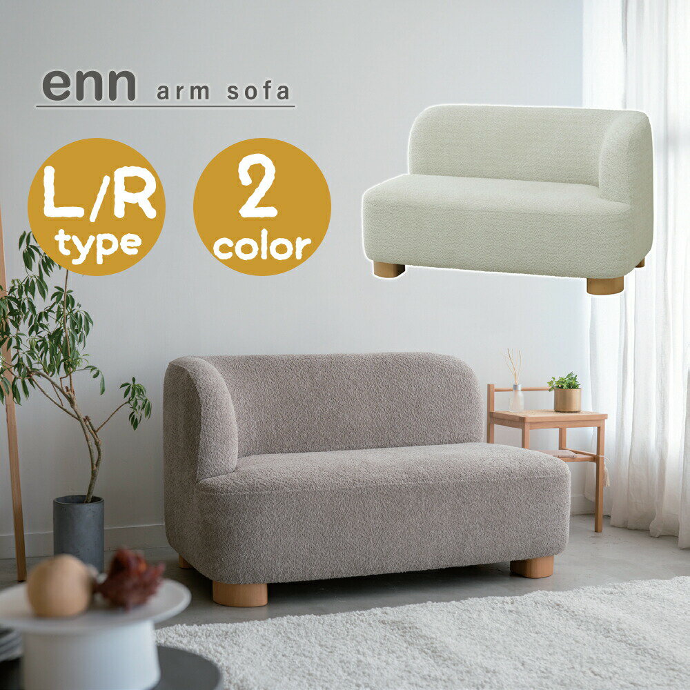 乐天商城 - enn arm sofa アン アームソファ 木製脚取り外し可 ロータイプソファ BE ベージュ IV アイボリー 筑波産商