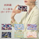 西陣織ミニ財布 カードケース キャッシュレス財布 名刺入れ がま口財布 薄型 日本製 国産 Tomorrow Fabric 和柄 桜 唐草 花水木 波 小物入れ がま口ポーチ 花柄 ギフト プレゼント ラッピング対応 母の日 父の日 敬老の日 インバウンド 日本伝統工芸 トゥモローファブリック