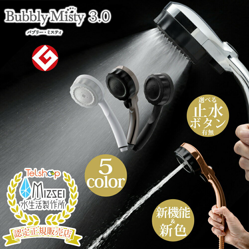 バブリーミスティーシャワー3.0 シャワーヘッド クロム ホワイト ブラック ゴールド 選べる手元切替ス..