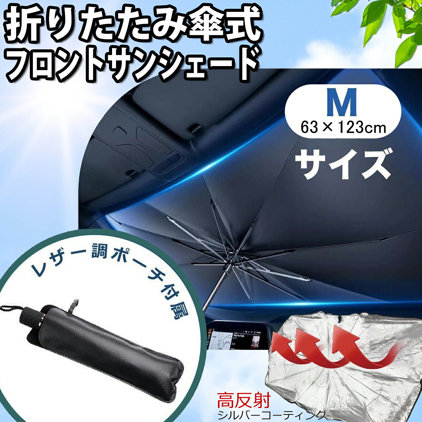 折りたたみ傘式サンシェード Mサイズ 約63×123cm ダッシュボードに収まる カーサンシェード フロントサ..