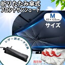 折りたたみ傘式サンシェード Mサイズ 約63×123cm ダッシュボードに収まる カーサンシェード フロントサンシェード フロントガラス用 日よけ アンブレラ式 折りたたみ式 折り畳み傘式 日傘 車用サンシェード HDL-1262