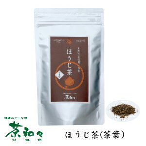 茶和々 抹茶 茶葉 ほうじ茶 50g