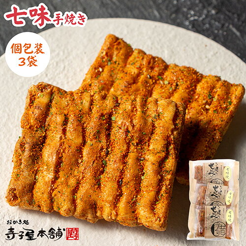 寺子屋本舗 せんべい 七味手焼 個包装 3袋セット
