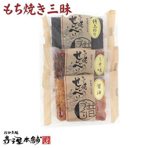 醤油・特上のり・しその3種のおせんべいを味わえるセットです。香ばしく焼き上げた生地に、それぞれの風味が引き立ちます。 名称 米菓 商品名 手焼き三昧 もち焼き三昧（3枚入り） 商品番号 ASP-501 内容量 個別包装：醤油・しそ・特上のり　各1枚 原材料 賞味期限 別途商品ラベルに記載 保存方法 直射日光高温多湿を避けて保存して下さい。 販売者 株式会社寺子屋TS 京都市右京区西京極豆田町7 0120-395-226 ※本品製品工場では、えび、落花生、カニ、卵、乳成分、牛肉、ごま、豚肉、山芋、ゼラチン、アーモンドを含む製品を共通の設備で製造しています。