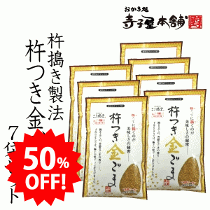 スーパーSALE50％OFFごま福堂 杵つき金ごま 80g×7袋