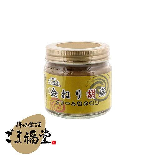 ごま福堂 金ねりごま 瓶入り 130g telacoya-10000322 寺子屋本舗 楽天市場店 サンプル画像2