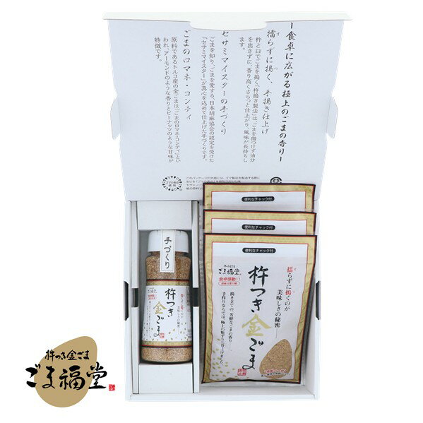【のし対応・エコパッケージ】 ごま福堂 ギフト 杵つき金ごまセット 詰め合わせ